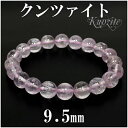 クンツァイト ブレスレット 9.5mm 18cm メンズMサイズ レディースLサイズ 9月 誕生石 天然石 クンツァイト ブレスレット レディース 天然石 パワ...