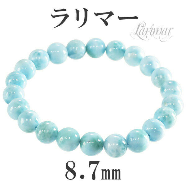 ラリマー ブレスレット 8.7mm 18cm メンズM、レディースLサイズ 天然石 パワーストーン ヒーリングストーン 天然石アクセサリー 天然石ブレスレット ...