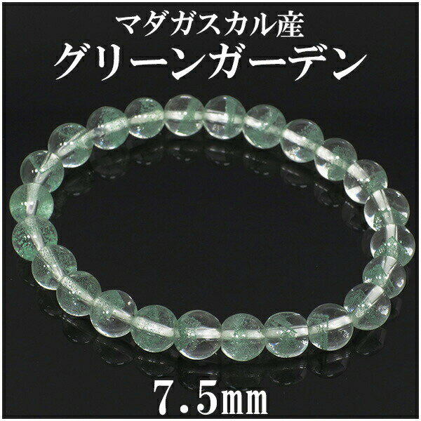 7.5mm 17cm 高品質 マダガスカル産 グリーンガーデンクォーツ ブレスレット レディースMサイズ 天然石 ガーデンクォーツ ブレスレット グリーンガーデ...