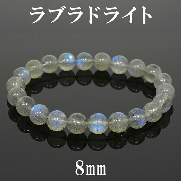 8mm 17cm 高品質 ラブラドライト ブレスレット レディースMサイズ 天然石 パワーストーン レディース ラブラドライト ブレスレット 天然石 パワースト...