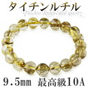 9.5mm 18cm 最高級 10A タイチンルチルクォーツ ブレスレット メンズM、レディースLサイズ 天然石 ルチルクォーツ ブレスレット ルチル 天然石 ...