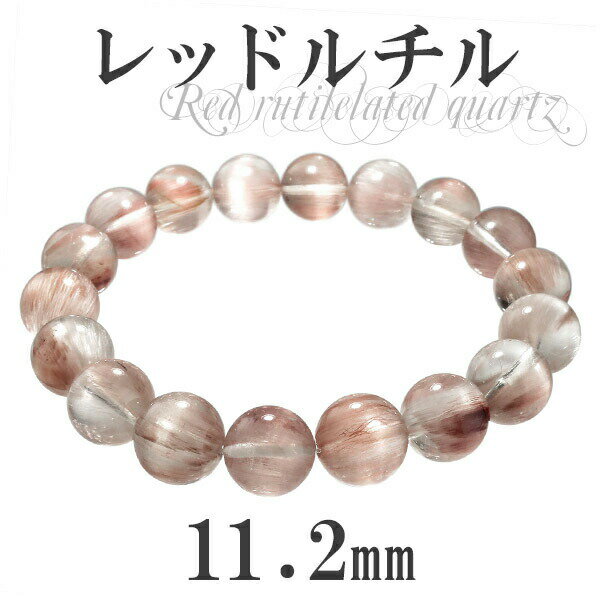 レッドルチルクォーツ ブレスレット 11.2mm 18.5cm 高品質 メンズL レディースLLサイズ 天然石 天然石アクセサリー 天然石ブレスレット パワース...