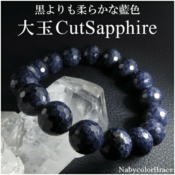 サファイア ブレスレット 11mm 18.5cm カットサファイア メンズL、レディースLLサイズ 天然石 カットサファイア ブレスレット 9月 誕生石 天然石...