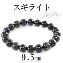 9.5mm 17.5cm スギライト ブレスレット メンズM、レディースLサイズ 天然石 パワーストーン スギライト ブレスレット ブレス 天然石 パワーストー...