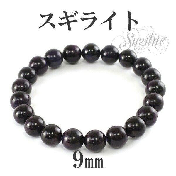 9mm 17.5cm スギライト ブレスレット メンズM、レディースLサイズ 天然石 パワーストーン スギライト ブレスレット ブレス 天然石 パワーストーン ...