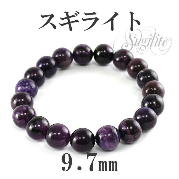 9.7mm 17cm スギライト ブレスレット レディースMサイズ 天然石 パワーストーン ヒーリングストーン 癒し スギライト ブレスレット ブレス 天然石 ...