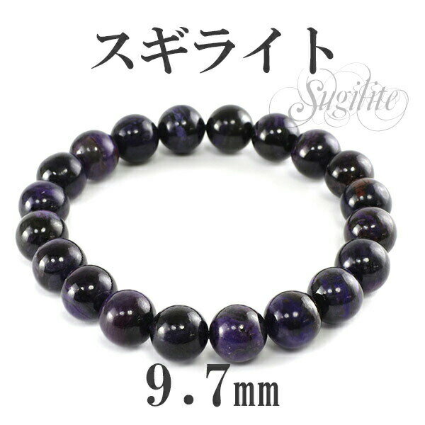 9.7mm 18cm スギライト ブレスレット メンズM、レディースLサイズ 天然石 パワーストーン スギライト ブレスレット ブレス 天然石 パワーストーン ...