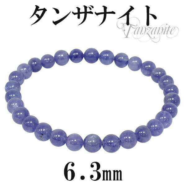 高品質 タンザナイト ブレスレット 6.3mm 16.5〜17.5cm S M L サイズ 誕生石 12月 天然石 パワーストーン 天然石アクセサリー 天然石ブ...