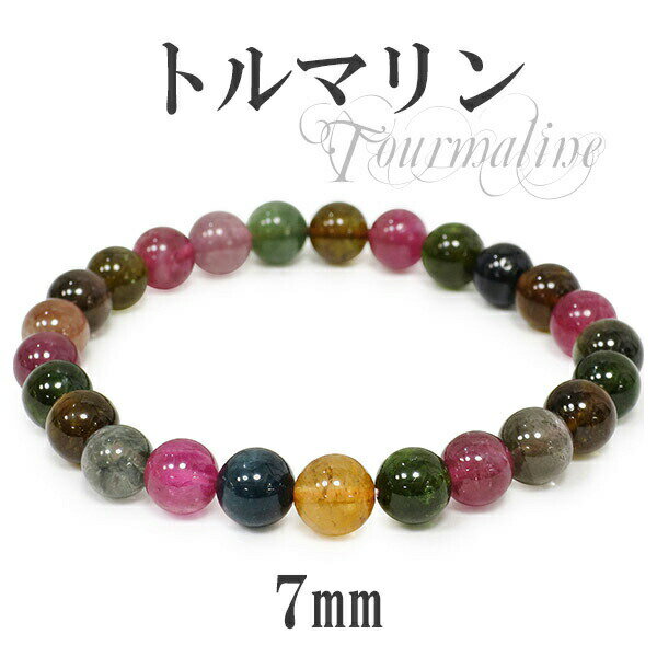7mm 16.5cm 高品質 トルマリン ブレスレット レディースSサイズ 天然石 パワーストーン 誕生石 10月 トルマリン ブレスレット 誕生石 10月 天...