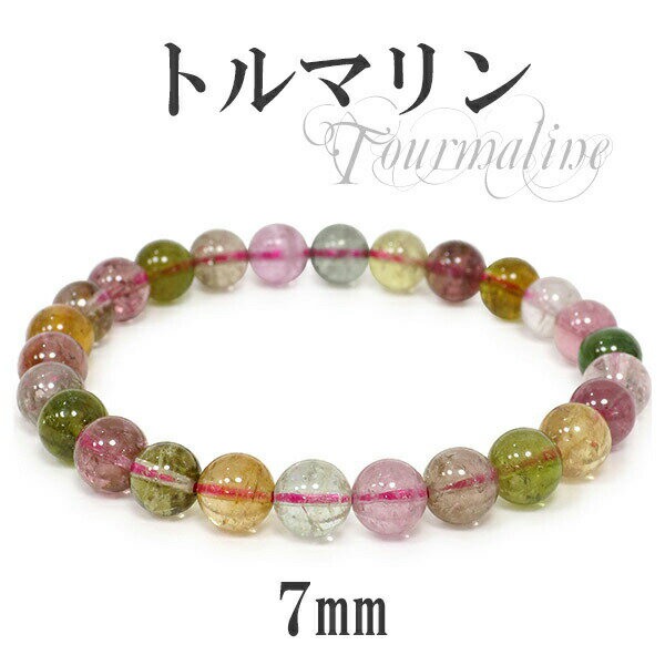 7mm 17.5cm アフガニスタン産 キャンディーカラートルマリン ブレスレット レディースLサイズ 天然石 トルマリン ブレスレット 誕生石 10月 天然石...