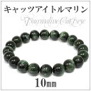 10mm 19cm アフリカ産 グリーン キャッツアイトルマリン ブレスレット メンズL、レディースLLサイズ 天然石 トルマリン ブレスレット 10月 誕生石...