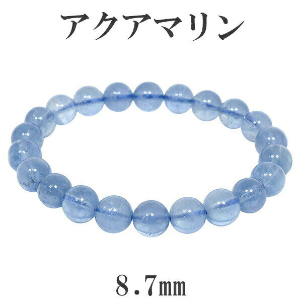サンタマリア アクアマリン ブレスレット 8.7mm 18cm メンズM レディースL サイズ 3月 誕生石 天然石 アクアマリン ブレスレット サンタマリアア...