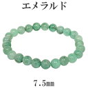 エメラルド 高品質 ブレスレット 7.5mm 18cm メンズM レディースL サイズ 誕生石 5月 天然石 エメラルド ブレスレット 天然石 パワーストーン ...