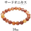 サードオニキス ブレスレット 10mm 17〜19cm M〜LL サイズ 誕生石 8月 天然石 パワーストーン 瑪瑙 メノウ 天然石アクセサリー 天然石ブレスレ...