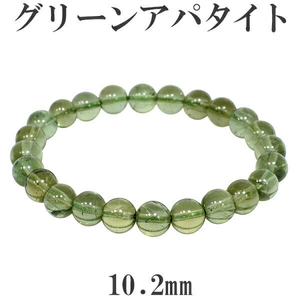 グリーン アパタイト ブレスレット 10.2mm 19cm 高品質 メンズL レディースLL サイズ 宝石鑑別書付き アパタイト ブレスレット 天然石 パワース...