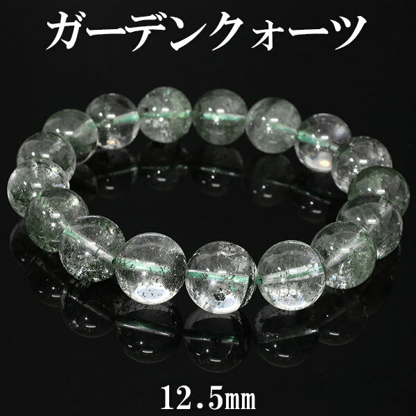 ガーデンクォーツ 高品質 ブレスレット 12.5mm 19cm メンズL レディースLLサイズ 天然石 パワーストーン ガーデンクォーツ ブレスレット 水晶 天...