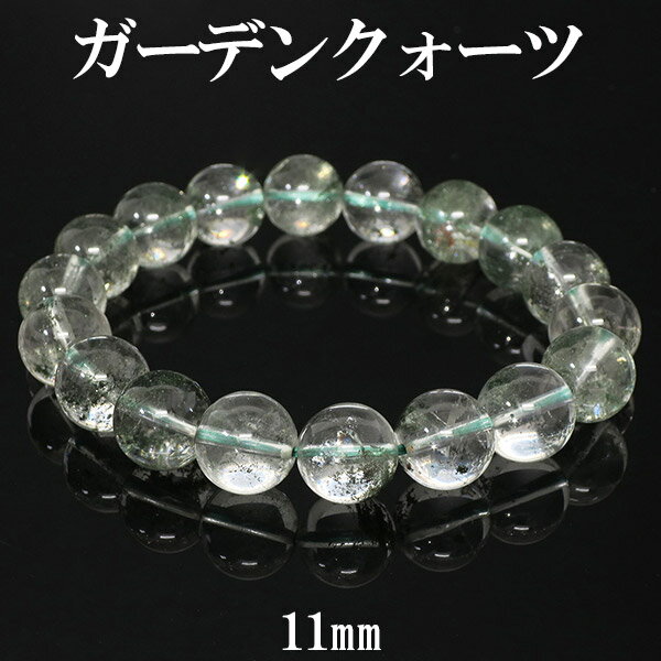 ガーデンクォーツ 高品質 ブレスレット 11mm 18cm メンズM レディースLサイズ 天然石 パワーストーン 水晶 ガーデンクォーツ ブレスレット 水晶 天然石 パワーストーン ガーデンクオーツ メンズ レディース 腕輪 ガーデンクォーツブレスレット 天然石ブレスレット プレゼント