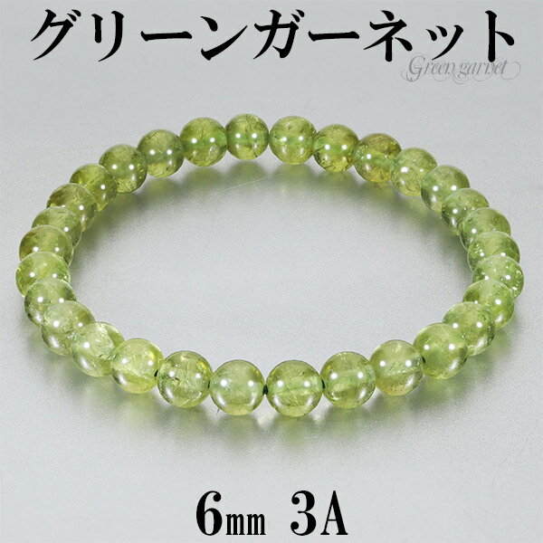 グリーンガーネット 3A グレード ブレスレット 6mm 16.5〜17.5cm S〜L サイズ 1月 誕生石 天然石 天然石アクセサリー 天然石ブレスレット ...