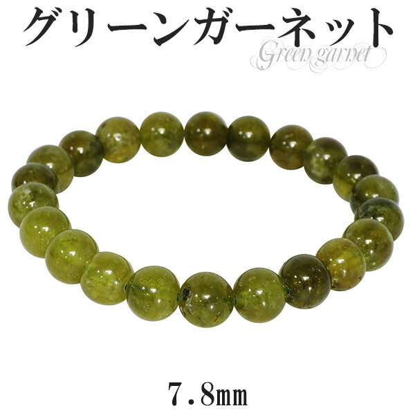 グリーンガーネット ブレスレット 7.8mm 16.5cm レディースS サイズ 1月 誕生石 天然石 パワーストーン 天然石アクセサリー 天然石ブレスレット ...