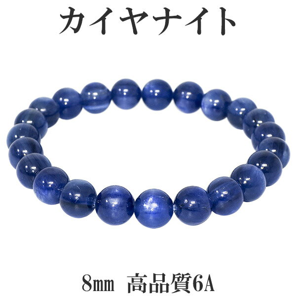カイヤナイト ブレスレット 高品質 6A グレード 8mm 17.5cm メンズM レディースL サイズ カヤナイト 天然石 カイヤナイト ブレスレット カヤナ...
