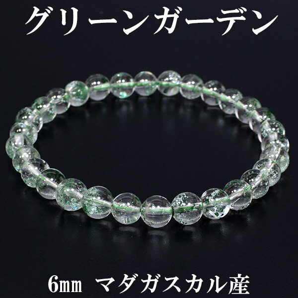 グリーン ガーデンクォーツ マダガスカル産 ブレスレット 6mm 17cm レディースM サイズ 天然石 ガーデンクォーツ ブレスレット グリーンガーデン 天然...