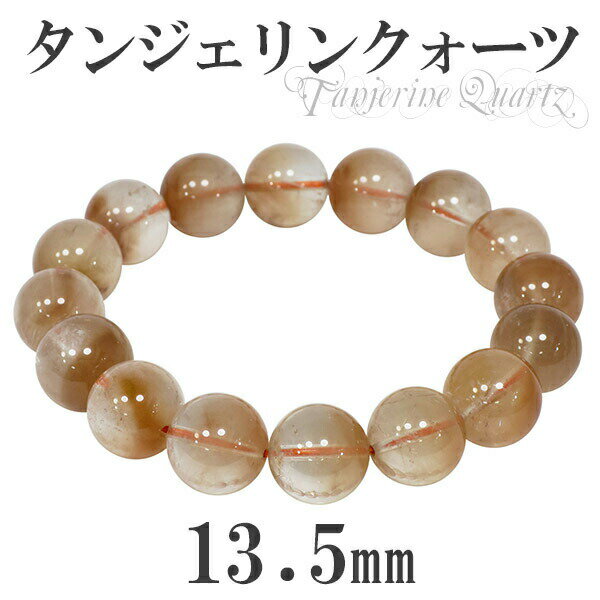 タンジェリンクォーツ オレンジクォーツ 13.5mm 19cm ブレスレット メンズL レディースLL サイズ 天然石 天然石アクセサリー 天然石ブレスレット ...