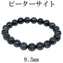 ピーターサイト ブレスレット 9.3mm 18cm メンズM レディースL サイズ 天然石 パワーストーン ブレス 天然石アクセサリー 天然石ブレスレット パワーストーン 天然石 ブレスレット ブルータイガーアイ メンズ ピーターサイト 細かく砕けたタイガーアイが石英で固まった鉱物