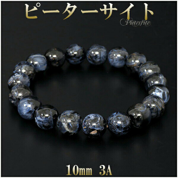 ピーターサイト 3A グレード ブレスレット 10mm 17.5cm メンズM レディースL サイズ 天然石 パワーストーン 天然石アクセサリー 天然石ブレスレ...