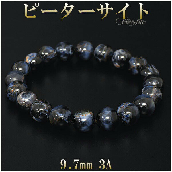 ピーターサイト 3A グレード ブレスレット 9.7mm 18cm メンズM レディースL サイズ 天然石 パワーストーン 天然石アクセサリー 天然石ブレスレッ...