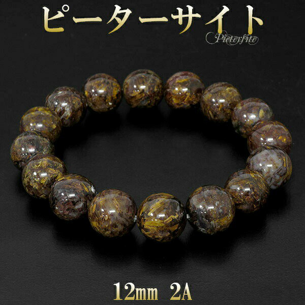 イエロー ピーターサイト 2A グレード ブレスレット 12mm 17.5cm メンズM レディースL サイズ 天然石 天然石アクセサリー 天然石ブレスレット ...