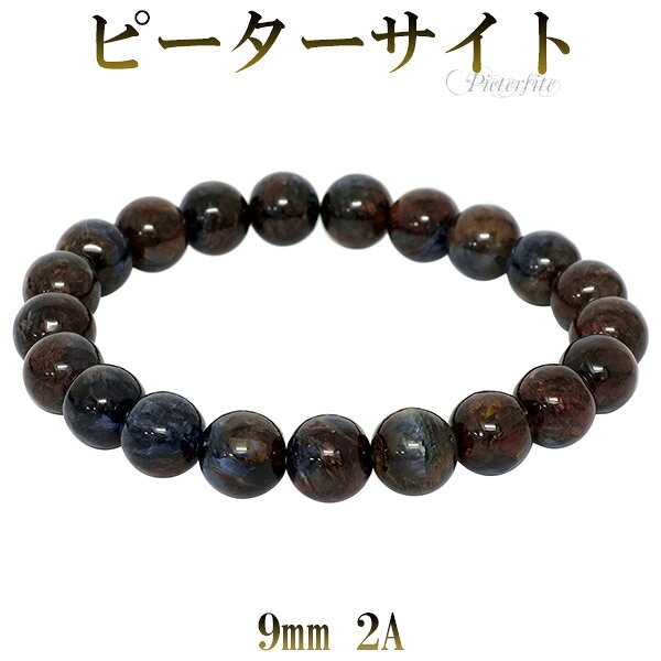 ピーターサイト 2A グレード ブレスレット 9mm 17.5cm メンズM レディースL サイズ 天然石 パワーストーン 天然石アクセサリー 天然石ブレスレッ...