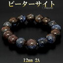 ピーターサイト 2A グレード ブレスレット 12mm 17.5cm メンズM レディースL サイズ 天然石 パワーストーン 天然石アクセサリー 天然石ブレスレ...