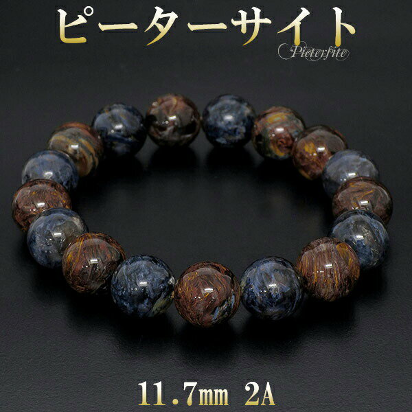 ピーターサイト 2A グレード ブレスレット 11.7mm 18cm メンズM レディースL サイズ 天然石 パワーストーン 天然石アクセサリー 天然石ブレスレ...