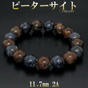 ピーターサイト 2A グレード ブレスレット 11.7mm 18cm メンズM レディースL サイズ 天然石 パワーストーン 天然石アクセサリー 天然石ブレスレ...