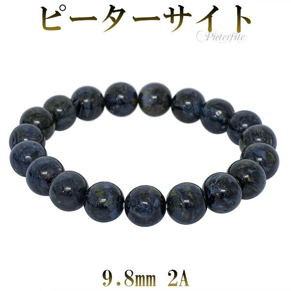 ピーターサイト 2A グレード ブレスレット 9.8mm 17cm レディースM サイズ 天然石 パワーストーン ブレス 天然石アクセサリー 天然石ブレスレット...