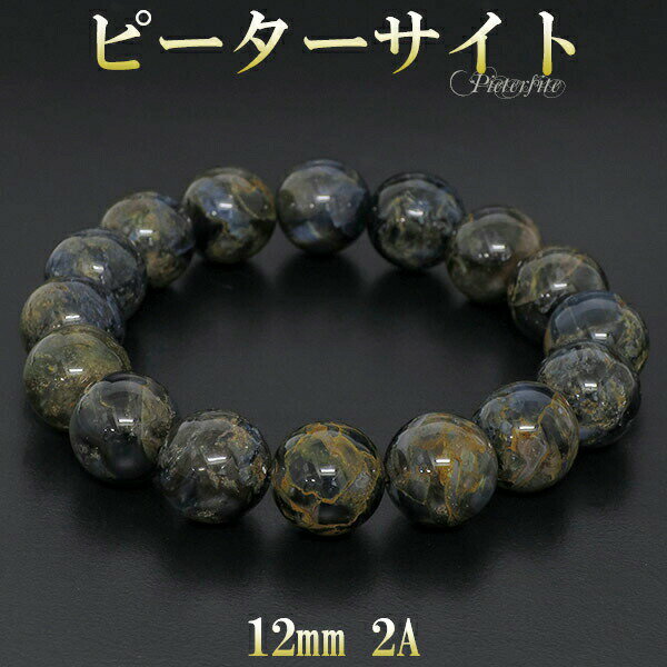 ピーターサイト 2A グレード ブレスレット 12mm 17.5cm メンズM レディースL サイズ 天然石 パワーストーン 天然石アクセサリー 天然石ブレスレ...