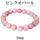 ピンクオパール ブレスレット 10mm 18.5cm メンズL レディース LLサイズ 誕生石 10月 天然石 ピンクオパール ブレスレット オパール 10月 ...