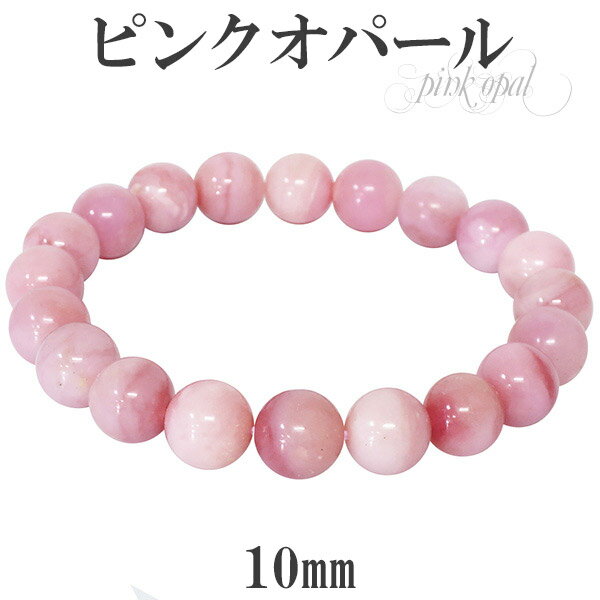 ピンクオパール ブレスレット 10mm 18.5cm メンズL レディース LLサイズ 誕生石 10月 天然石 ピンクオパール ブレスレット オパール 10月 ...