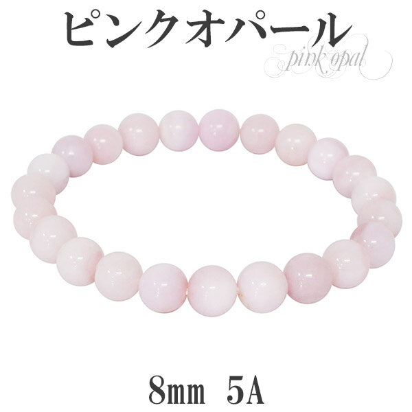 ピンクオパール 5A グレード ブレスレット 8mm 17cm レディースM サイズ 誕生石 10月 天然石 ピンクオパール ブレスレット オパール 10月 誕...