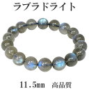 高品質 ラブラドライト ブレスレット 11.5mm 19cm メンズL レディースLL サイズ 天然石 パワーストーン ラブラドライト ブレスレット 天然石 パ...