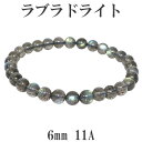 最高品質 ラブラドライト ブレスレット 11A グレード 6mm 17cm レディースM サイズ 天然石 パワーストーン ラブラドライト ブレスレット 天然石 ...