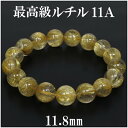 最高級 金針ルチルクォーツ 11A ブレスレット 11.8mm 18cm メンズM レディースL サイズ 天然石 ルチルクォーツ ブレスレット ルチル 天然石 ...