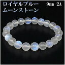 ロイヤルブルームーンストーン 2Aグレード 高品質 ブレスレット 9mm 17.5cm メンズM レディースL サイズ ロイヤルブルームーンストーン ブレスレッ...