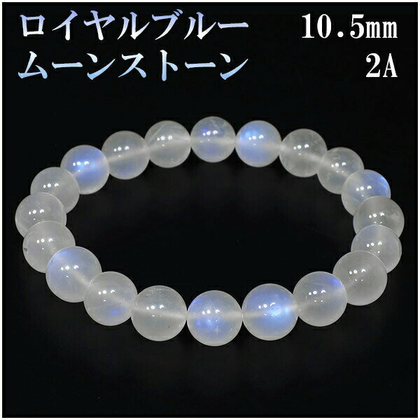 ロイヤルブルームーンストーン 2Aグレード 高品質 ブレスレット 10.5mm 19cm メンズL レディースLL サイズ ロイヤルブルームーンストーン ブレス...