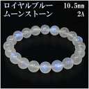 ロイヤルブルームーンストーン 2Aグレード 高品質 ブレスレット 10.5mm 19cm メンズL レディースLL サイズ ロイヤルブルームーンストーン ブレス...