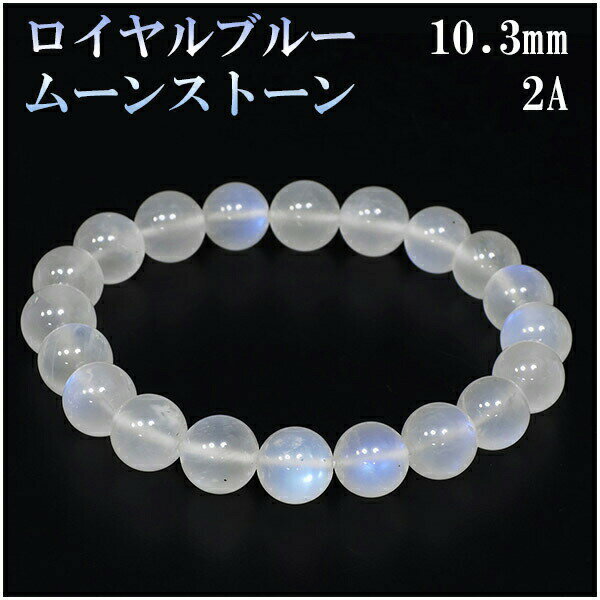 ロイヤルブルームーンストーン 2Aグレード 高品質 ブレスレット 10.3mm 18.5cm メンズL レディースLL ロイヤルブルームーンストーン ブレスレッ...