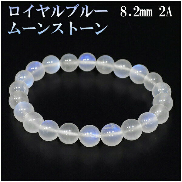 ロイヤルブルームーンストーン 2Aグレード 高品質 ブレスレット 8.2mm 17cm レディースM サイズ 誕生石 6月 ロイヤルブルームーンストーン ブレス...