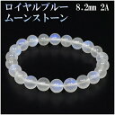 ロイヤルブルームーンストーン 2Aグレード 高品質 ブレスレット 8.2mm 17cm レディースM サイズ 誕生石 6月 ロイヤルブルームーンストーン ブレス...