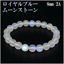ロイヤルブルームーンストーン 2Aグレード 高品質 ブレスレット 8mm 16.5cm レディースS サイズ 誕生石 6月 ロイヤルブルームーンストーン ブレス...