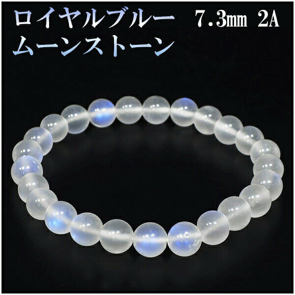 ロイヤルブルームーンストーン 2Aグレード 高品質 ブレスレット 7.3mm 17cm レディースM サイズ 誕生石 6月 ロイヤルブルームーンストーン ブレス...